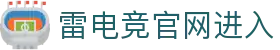 首页–雷竞技网站–无畏契约(VALORANT、瓦罗兰特)VCT决赛外围官方网站-全球冠军赛赛竞猜